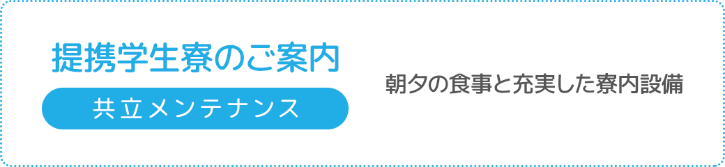 提携学生寮のご案内