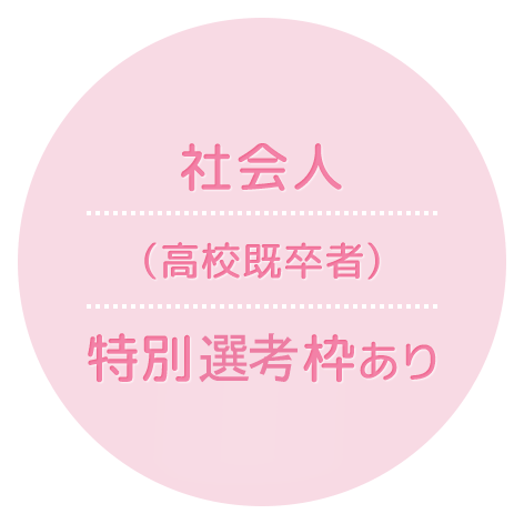 社会人（高校既卒者）特別先行枠あり