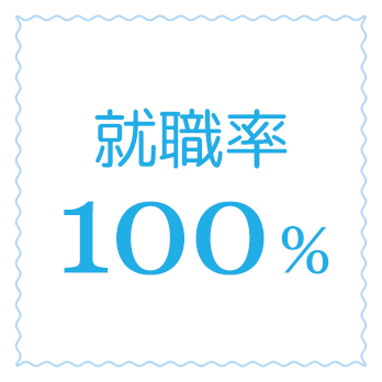 就職率100%