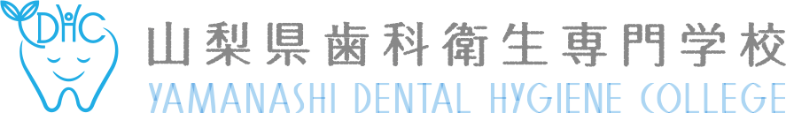 山梨県歯科衛生専門学校