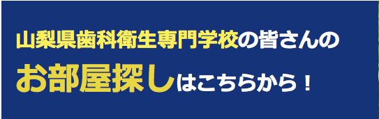 山梨県歯科衛生専門学校の皆さんのお部屋探しはこちらから！