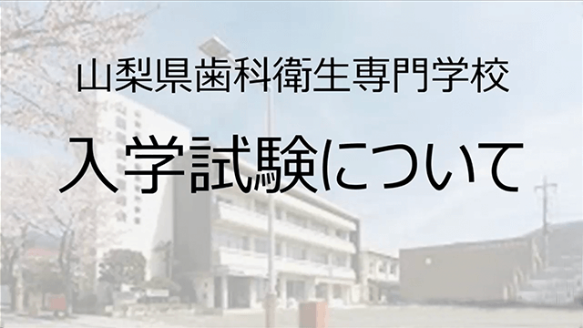 入学試験について